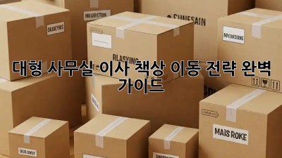 대형 사무실 이사? 책상 이동 전략 완벽 가이드!