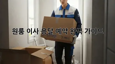 원룸 이사, 용달 예약 완벽 가이드!