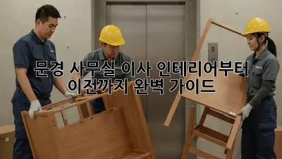 문경 사무실 이사? 인테리어부터 이전까지 완벽 가이드! ✨