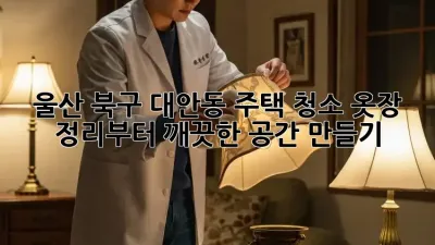 울산 북구 대안동 주택 청소: 옷장 정리부터 깨끗한 공간 만들기