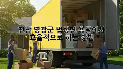 전남 영광군 법성면 용달이사, 효율적으로 하는 방법!