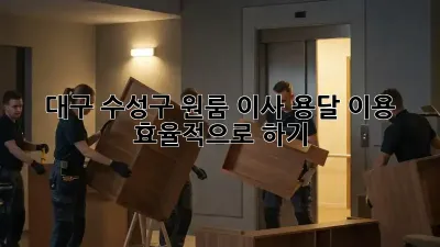 대구 수성구 원룸 이사, 용달 이용 효율적으로 하기!