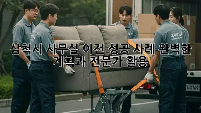 삼척시 사무실 이전 성공 사례: 완벽한 계획과 전문가 활용