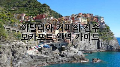 이탈리아 커피의 진수, 모카포트 완벽 가이드