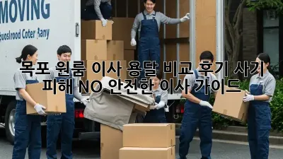 목포 원룸 이사 용달 비교 후기: 사기 피해 NO! 안전한 이사 가이드