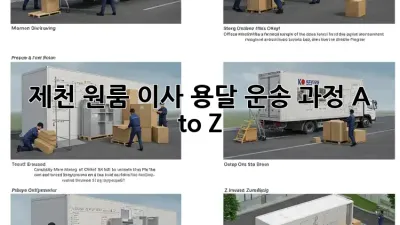 제천 원룸 이사, 용달 운송 과정 A to Z