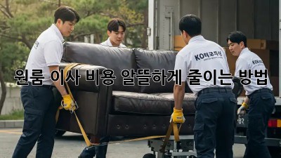 원룸 이사 비용, 알뜰하게 줄이는 방법!
