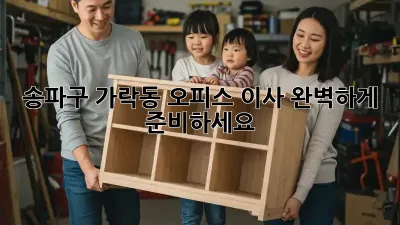 송파구 가락동 오피스 이사, 완벽하게 준비하세요!