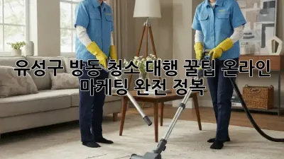 유성구 방동 청소 대행 꿀팁🍯✨: 온라인 마케팅 완전 정복!