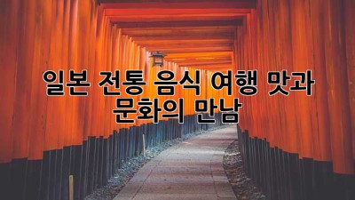 일본 전통 음식 여행: 맛과 문화의 만남