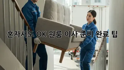 혼자서도 OK! 원룸 이사 준비 완료 팁